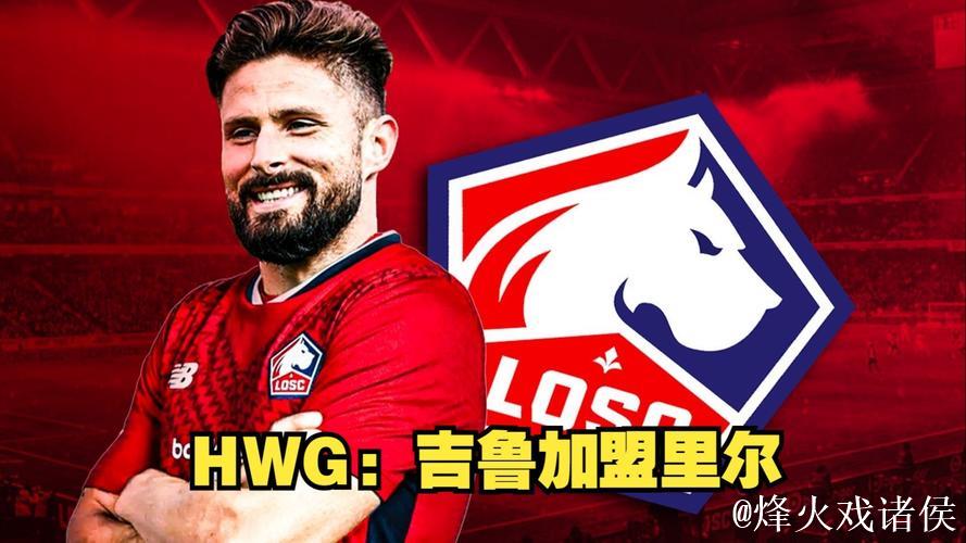 吉鲁加盟里尔，坦言身体状态佳期待再战一年