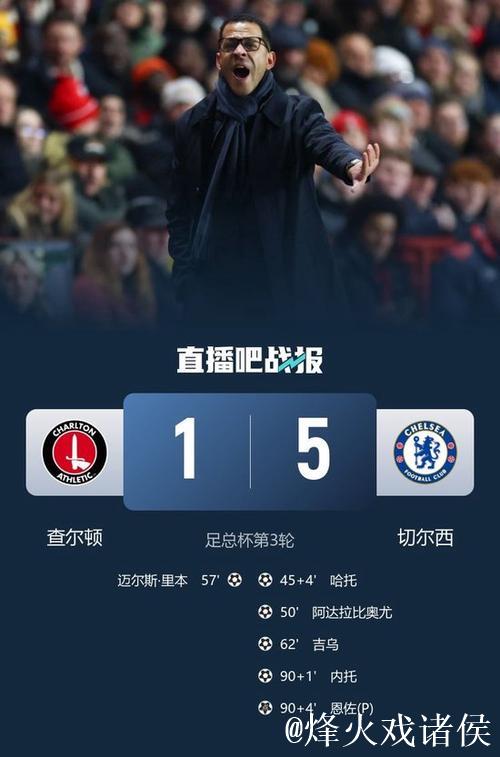 哈托劲射建功 切尔西5-1大胜查尔顿挺进足总杯32强 哈托劲射建功 切尔西5-1大胜查尔顿挺进足总杯32强