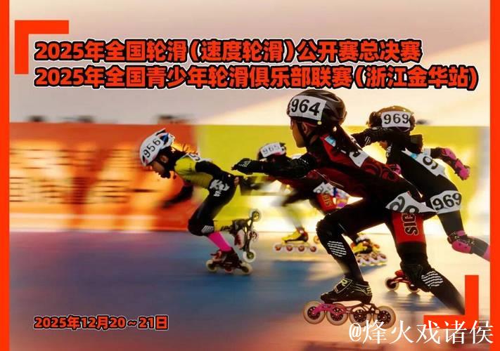 金华双赛齐绽放 速度轮滑公开赛总决赛完美落幕 金华双赛齐绽放 速度轮滑公开赛总决赛完美落幕